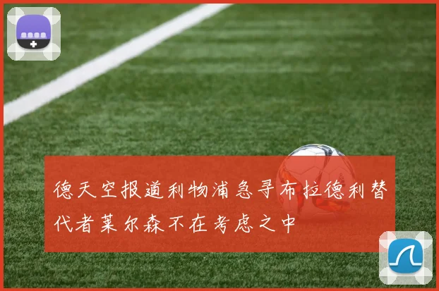 德天空报道利物浦急寻布拉德利替代者莱尔森不在考虑之中