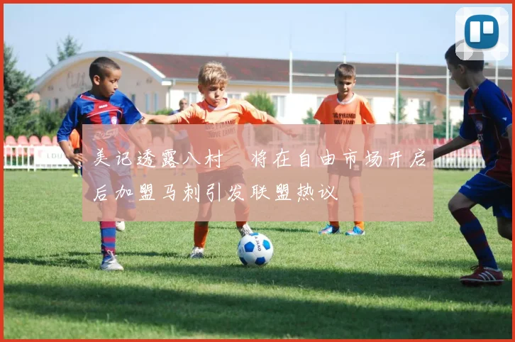 美记透露八村塁将在自由市场开启后加盟马刺引发联盟热议