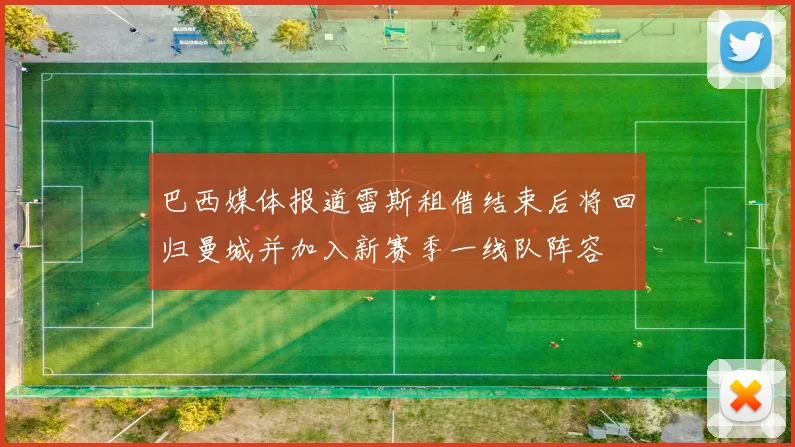 巴西媒体报道雷斯租借结束后将回归曼城并加入新赛季一线队阵容