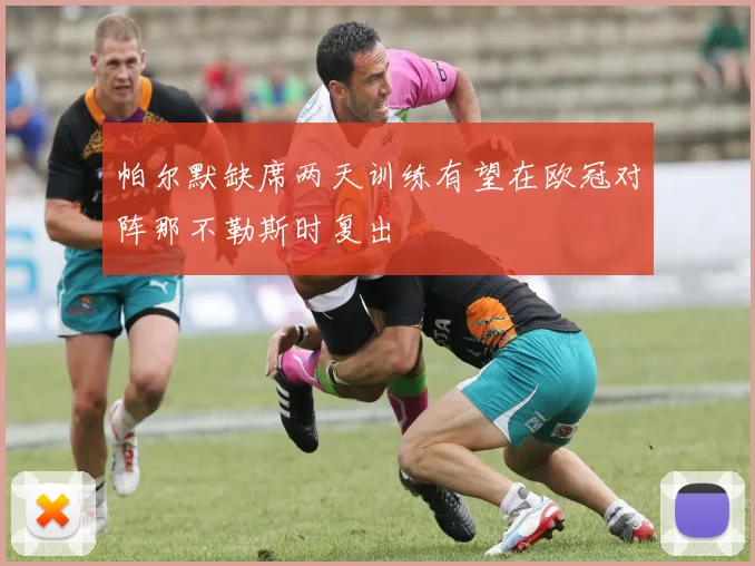 帕尔默缺席两天训练有望在欧冠对阵那不勒斯时复出