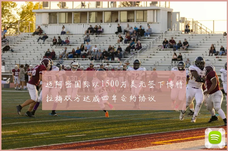 迈阿密国际以1500万美元签下博特拉梅双方达成四年合约协议