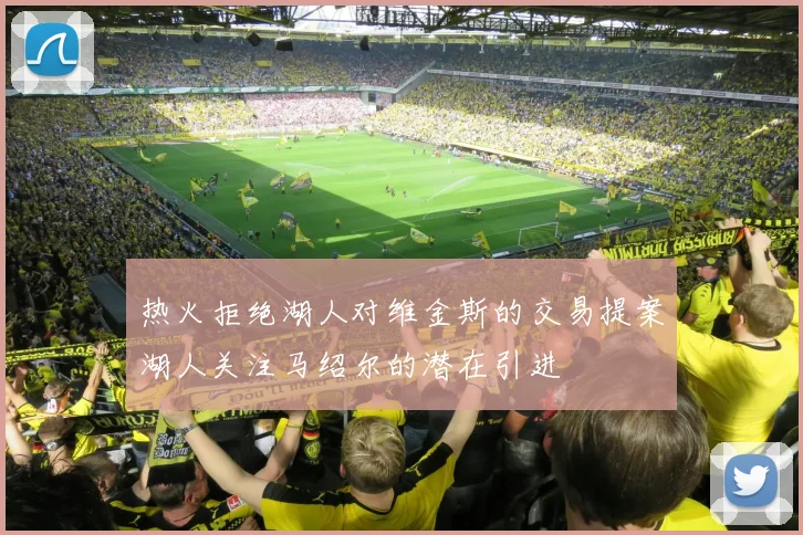 热火拒绝湖人对维金斯的交易提案湖人关注马绍尔的潜在引进