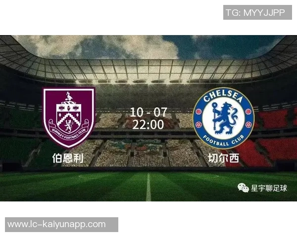 切尔西英超客场对伯恩利战绩辉煌近五场全胜大胜在望